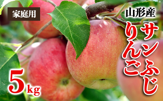 家庭用】山形産 サンふじりんご 優品以上 5kg【令和8年産先行予約