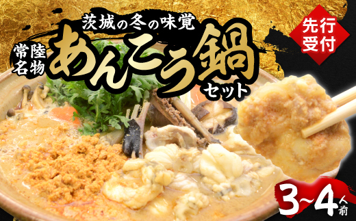 先行予約2月発送＞常陸名物 あんこう鍋セット(3～4人前)【1276060