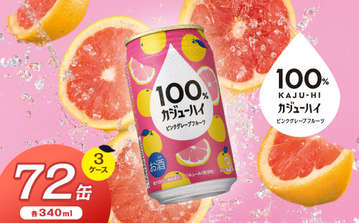 定期便3回】100％カジューハイピンクグレープフルーツ 340ml × 72本