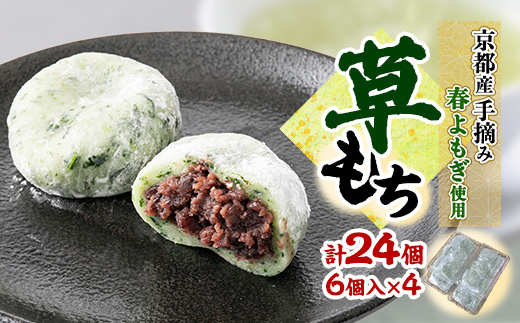 草もち24個(6個入り×4パック) 自家製つぶあんを使用した香り高いよもぎ