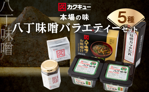 カクキュー＞バラエティーセット5種類【1248296】 - 愛知県岡崎市