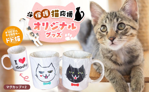 オリジナル 猫のマグカップ 2個セット | 兵庫県 上郡町 猫 マグカップ