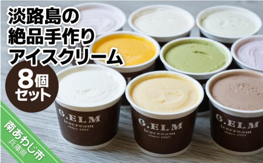 G.ELM】「淡路島の絶品手作りアイスクリーム」8個セット - 兵庫県