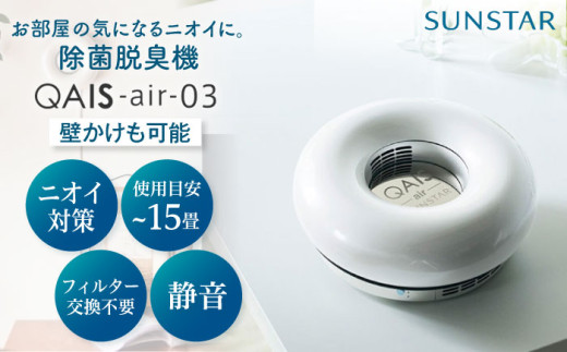 脱臭機 空間除菌脱臭機 QAIS-air-03 アマビリスホワイト(空気清浄機