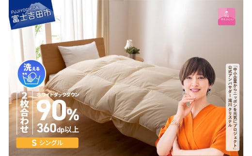 【山梨県富士吉田市】【3月発送】洗える二枚合わせ羽毛掛けふとん 布団 シングル【甲州羽毛ふとん】