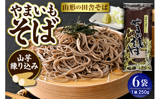 【山形県東根市】やまいもそば 6袋入 みうら食品 山形県 東根市 hi046-017