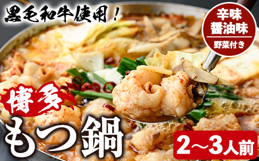 【福岡県芦屋町】<辛味醤油味・野菜付き>もつ鍋セット(2〜3人前) もつ鍋 モツ鍋 黒毛和牛 牛肉 牛 お鍋 鍋 辛味醤油味 お土産 ギフト プレゼント 贈り物 お歳暮 冷蔵 ちゃんぽん麺 チャン