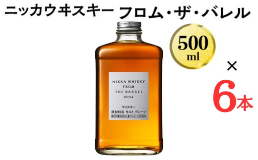数量限定！ ニッカウヰスキー フロム・ザ・バレル 500ml×6本 箱なし