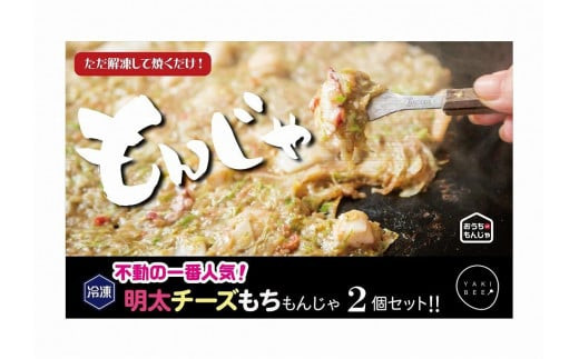 老舗専門店の冷凍もんじゃ 明太チーズもちもんじゃ2個セット ※北海道
