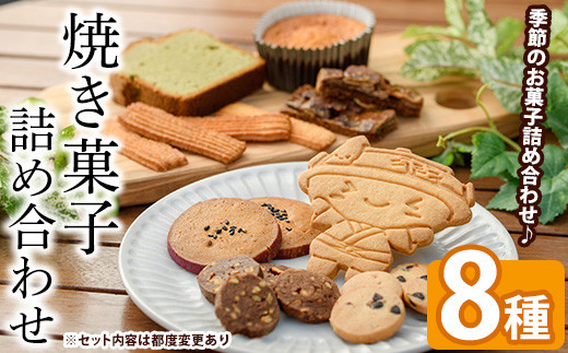 焼き菓子詰め合わせセット(8種) クッキー マドレーヌ パウンドケーキ