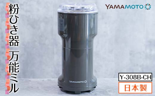 粉ひき器 万能ミル（Y-308B-CH） F7X-0172 - 福島県須賀川市｜ふるさと