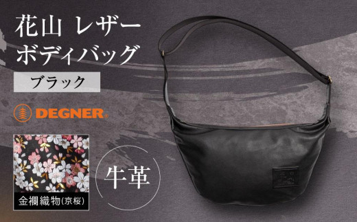 デグナー】レザーボディバッグ W-105K京桜 ブラック［ 京都 バイクギア