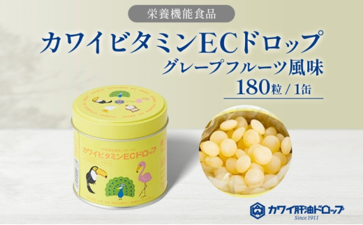 カワイ ビタミンEC ドロップ 180粒 栄養機能食品 グレープフルーツ風味