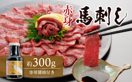 1-1300 希少部位 馬刺し カイノミ 約300g 馬刺し 希少 霜降り 赤身 