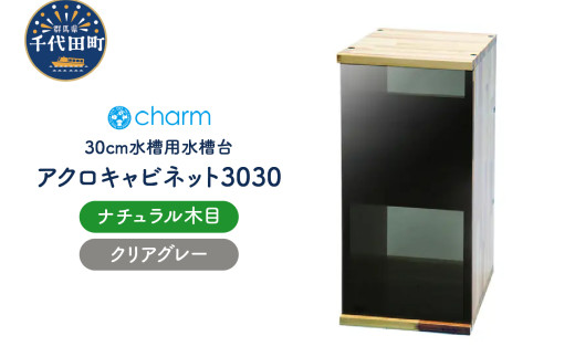 アクロ キャビネット 3030 ナチュラル木目 クリアグレーパネル 30cm