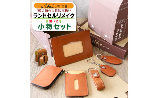 3セット　ランドセルリメイク　６点セット 3セット ランドセルリメイク 6点セット 3セット ランドセルリメイク 6