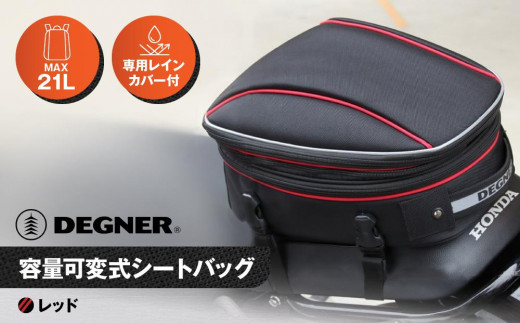 デグナー】マックス21L 容量可変式シートバッグ[NB-151]【レッド