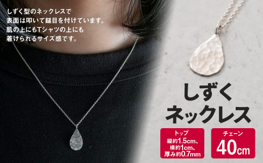 シンプルシルバーペンダントネックレス しずく ネックレス 1個 / ペンダント シルバー アクセサリー シンプル