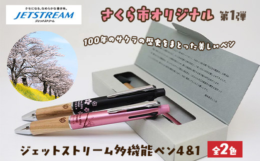 ピンク】【数量限定】さくら市オリジナル「ジェットストリーム多機能