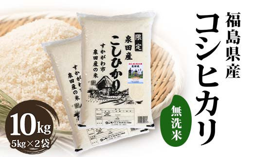 【無洗米】令和7年須賀川産コシヒカリ10キロ 令和7年産米 須賀川市泉田産 コシヒカリ無洗米10kg ブランド米 お米 無