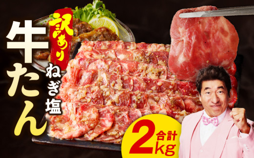 ねぎ塩 牛たん（成型）合計 2kg 小分け 250g×8P【牛タン 牛肉 焼肉用 薄切り 訳あり サイズ不揃い】