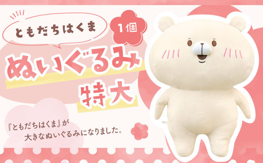 166-1300 ともだちはくま ぬいぐるみ（特大） 1点 キャラクター さいき