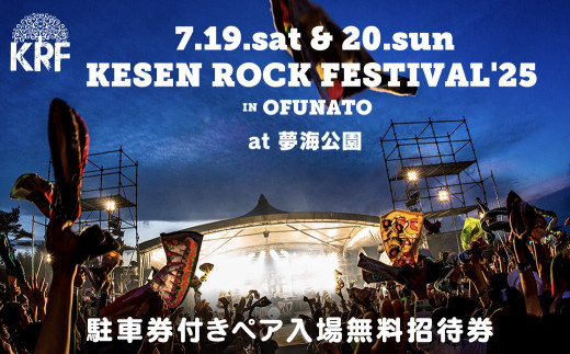 KESEN ROCK FESTIVAL'25』 駐車券付ペア入場無料招待券 ／2025年