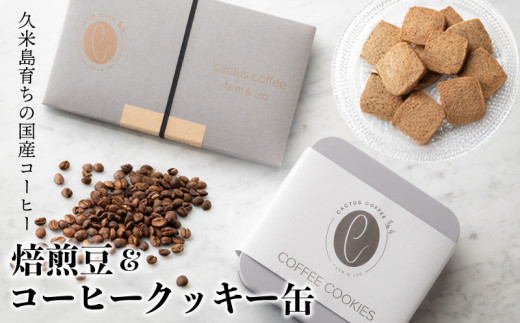 久米島育ちの国産コーヒー『焙煎豆＆コーヒークッキー缶』セット 稀少