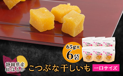 干し芋6kg 生まれも育ちも掛川産 こつぶな干しいも6袋セット_干し芋 ほしいも