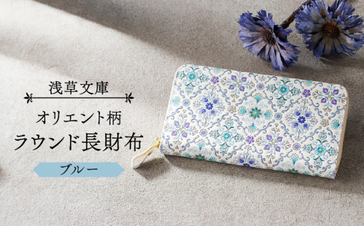 【新品 正規品】浅草文庫 オリエント ラウンド 長財布 ブルー人気柄⭐️最終値下げ 浅草文庫 ラウンド長財布 オリエント ブルー - からん