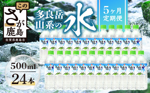 定期便5回】 G7広島サミット提供『多良岳山系の水』 （500ml×24本×5回