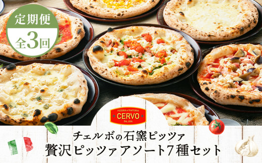 定期便：全3回』北海道チェルボの石窯ピッツァ【アソート7種