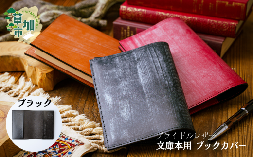 ブラック】文庫本用 ブックカバー ブライドルレザー | 埼玉県 草加市