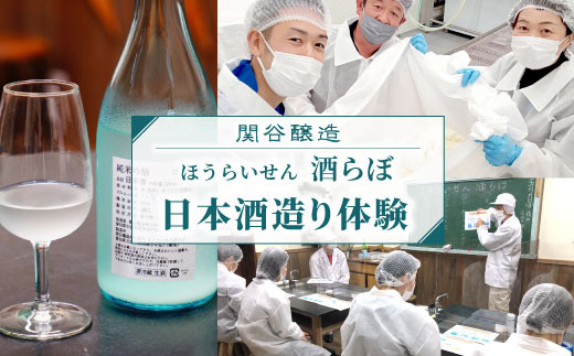 【愛知県設楽町】日本酒造り体験『SHIBORI1コース』道の駅したら 体験 お酒 お酒作り体験 日本酒 酒 日本酒造り 720ml 酒らぼ 愛知県 設楽町 -026