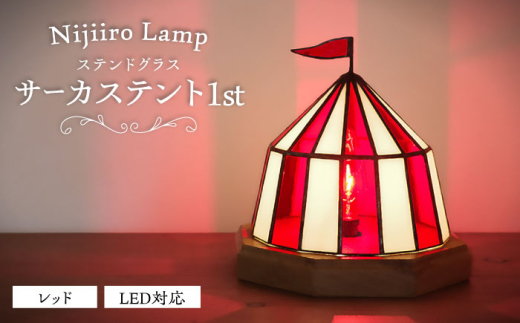 ステンドグラスのテーブルランプ サーカステント ファースト レッド