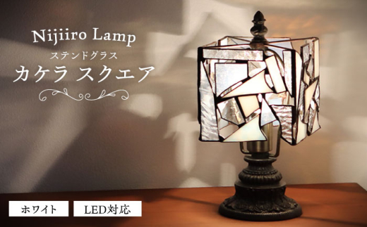 Nijiiro Lamp＞ステンドグラスのテーブルランプ カケラ スクエア