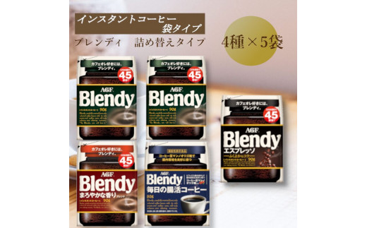AGF Blendyブレンディ袋 コンプリート4種 計5袋セット