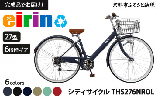 エイリン】【組立済み発送】＜色選択可能＞シティサイクル27型