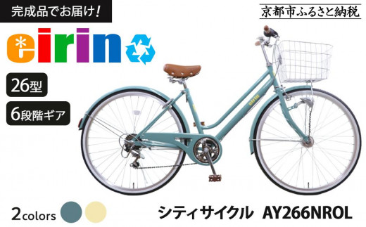 エイリン】【組立済み発送】＜色選択可能＞シティサイクル26型 