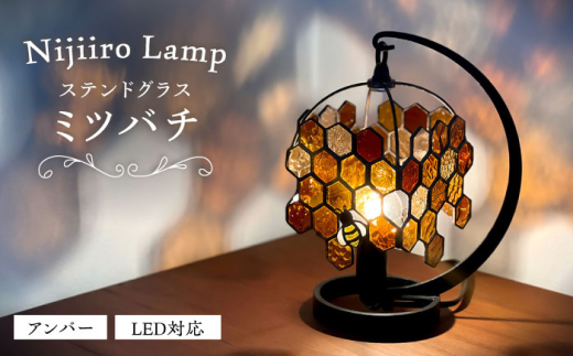Nijiiro Lamp のステンドグラスのテーブルランプ ミツバチアンバー