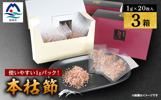 枕崎 鰹節＜伝承工房・鰹家＞本枯節1gパック箱入 (1g×20枚入)×3箱