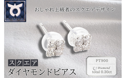 PT900ダイヤモンド ピアス スクエア 0.30ct MUP14926 - 山梨県大月市  