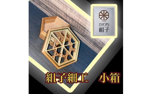 組子 小物入れ 亀甲柄 伝統工芸 箱 ヒノキ 杉 ほうの木 天然木 和 和柄