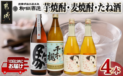 芋焼酎・麦焼酎・たね酒4本セット≪みやこんじょ特急便≫_MK-3506_(都