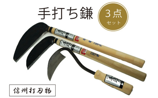 信州信濃町古間の「手打ち鎌 3点セット（草取手かんな、草刈り鎌150