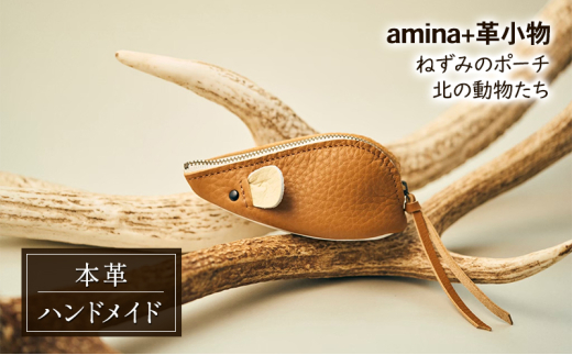 ねずみのポーチ 北の動物たち［amina+］【 本革 革小物 レザー