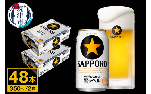 サッポロ 黒ラベル 350ml 2ケース SAPPORO 黒ラベル 350ml×24缶2