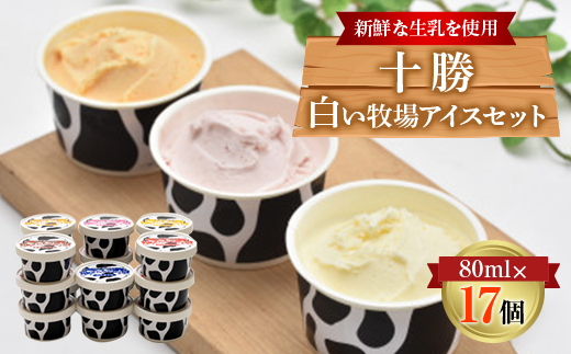 十勝白い牧場アイスセット 17個_アイス スイーツ ジェラート デザート