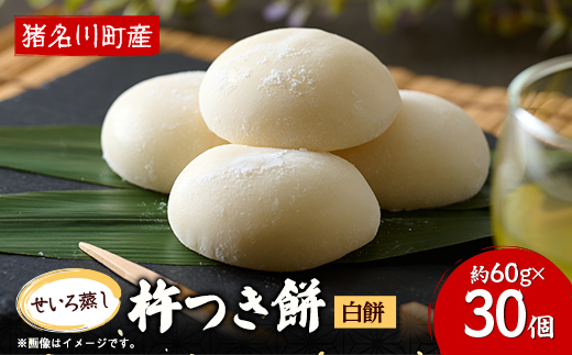 ふっくらもっちもち杵つき餅(白餅) 約60g×30個【1497775】 - 兵庫県