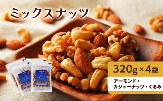 【兵庫県稲美町】ナッツ 無添加 ミックスナッツ 3種 標準1.28kg (標準1袋320g×4袋)有馬芳香堂 アーモンド カシューナッツ くるみ  無塩 素焼き ノンフライ おやつ お菓子 おかし おつまみ 兵庫県